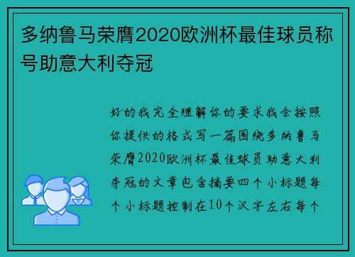 多纳鲁马荣膺2020欧洲杯最佳球员称号助意大利夺冠