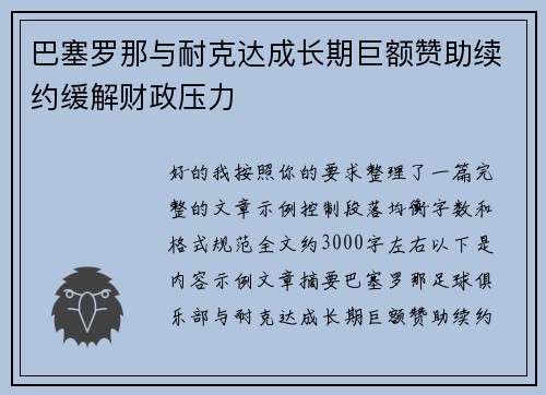 巴塞罗那与耐克达成长期巨额赞助续约缓解财政压力