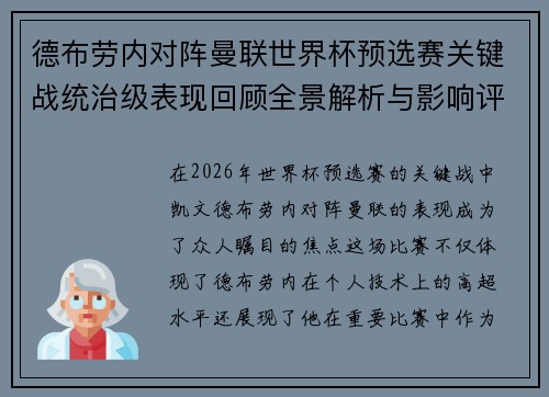 德布劳内对阵曼联世界杯预选赛关键战统治级表现回顾全景解析与影响评估