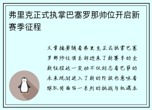 弗里克正式执掌巴塞罗那帅位开启新赛季征程