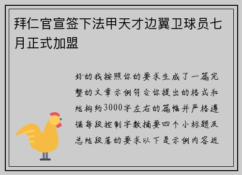 拜仁官宣签下法甲天才边翼卫球员七月正式加盟 拜仁官宣签下法甲天才边翼卫球员七月正式加盟