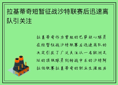 拉基蒂奇短暂征战沙特联赛后迅速离队引关注 拉基蒂奇短暂征战沙特联赛后迅速离队引关注