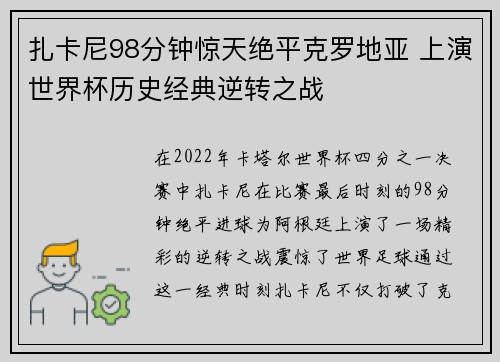 扎卡尼98分钟惊天绝平克罗地亚 上演世界杯历史经典逆转之战 扎卡尼98分钟惊天绝平克罗地亚 上演世界杯历史经典逆转之战