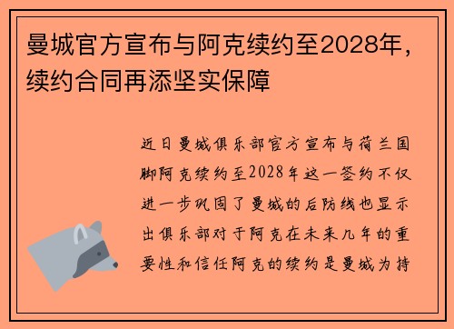 曼城官方宣布与阿克续约至2028年，续约合同再添坚实保障