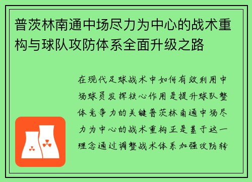 普茨林南通中场尽力为中心的战术重构与球队攻防体系全面升级之路