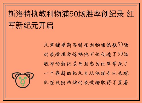 斯洛特执教利物浦50场胜率创纪录 红军新纪元开启 斯洛特执教利物浦50场胜率创纪录 红军新纪元开启
