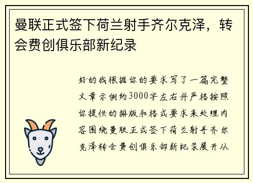 曼联正式签下荷兰射手齐尔克泽，转会费创俱乐部新纪录