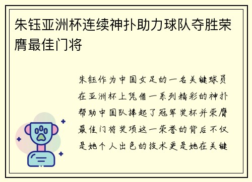 朱钰亚洲杯连续神扑助力球队夺胜荣膺最佳门将