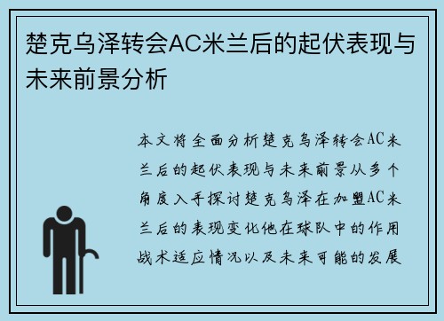 楚克乌泽转会AC米兰后的起伏表现与未来前景分析