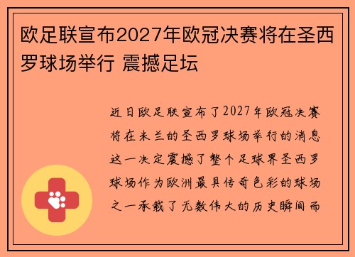 欧足联宣布2027年欧冠决赛将在圣西罗球场举行 震撼足坛