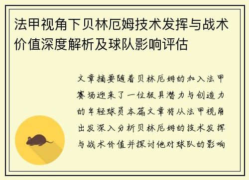 法甲视角下贝林厄姆技术发挥与战术价值深度解析及球队影响评估