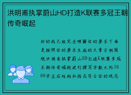 洪明甫执掌蔚山HD打造K联赛多冠王朝传奇崛起 洪明甫执掌蔚山HD打造K联赛多冠王朝传奇崛起