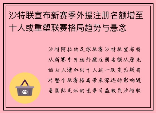沙特联宣布新赛季外援注册名额增至十人或重塑联赛格局趋势与悬念